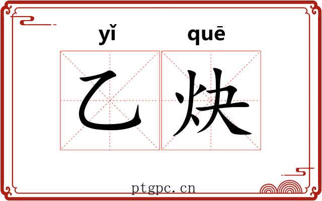乙炔