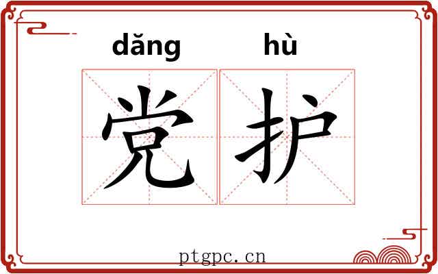 党护
