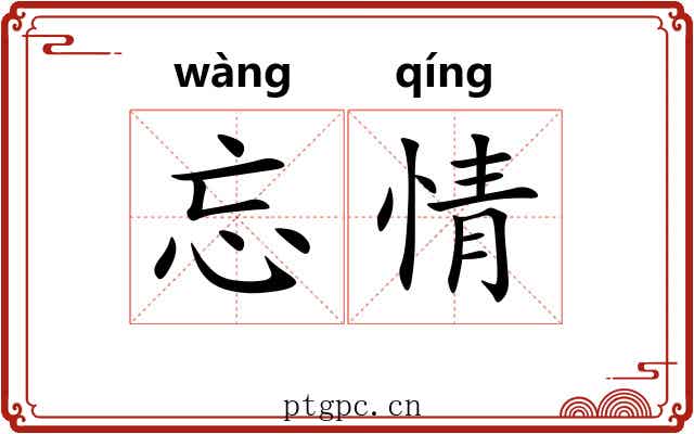 忘情 忘情