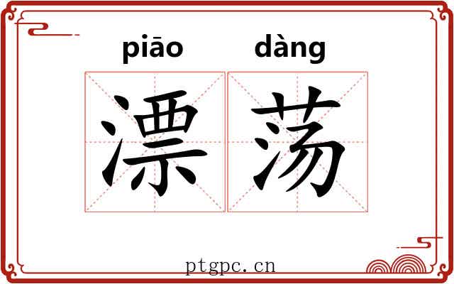 漂荡 漂荡