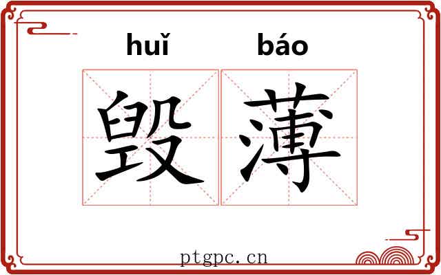 毁薄 毁薄