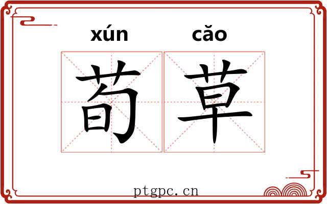 荀草
