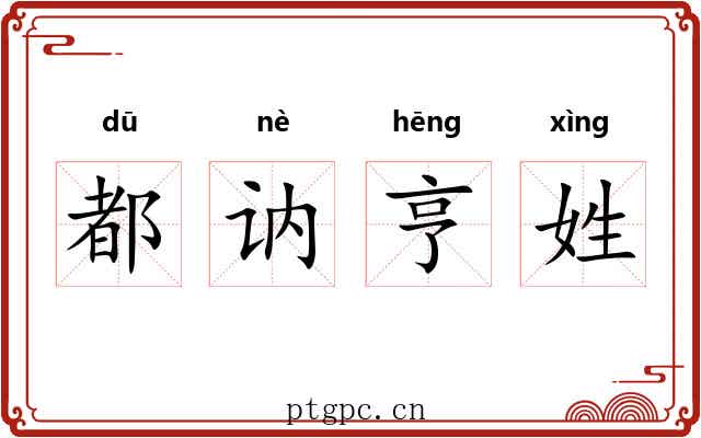 都讷亨姓