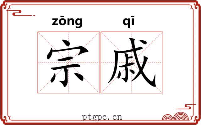宗戚