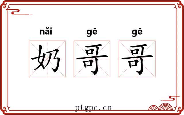 奶哥哥