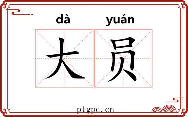 大员 大员