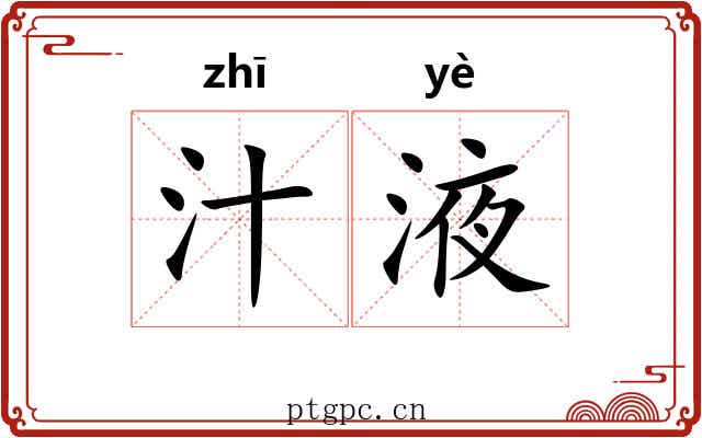 汁液
