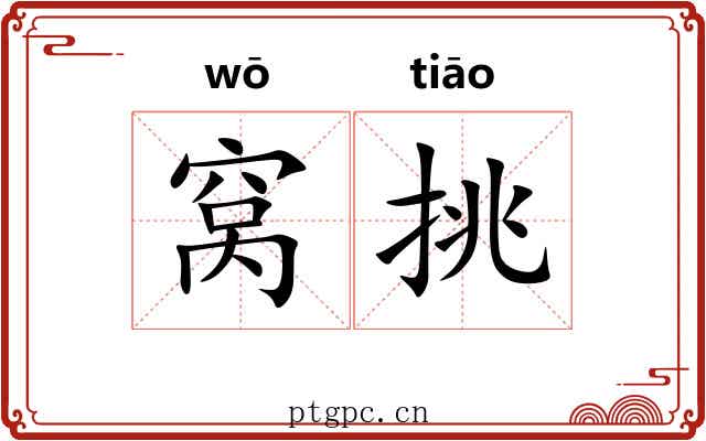 窝挑