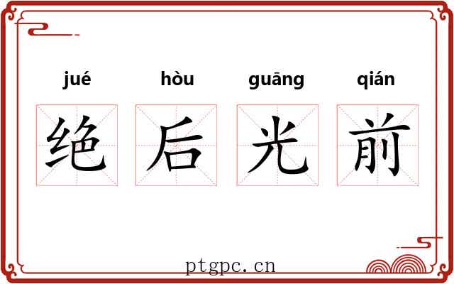 绝后光前 绝后光前