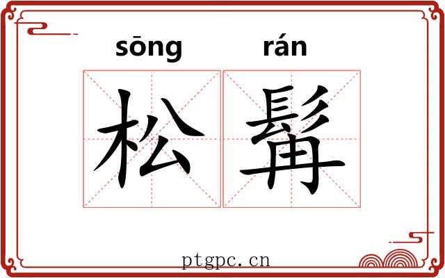 松髯