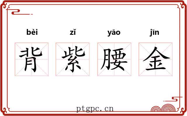 背紫腰金 背紫腰金