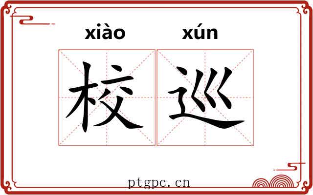 校巡