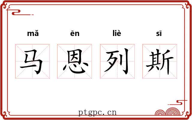 马恩列斯 马恩列斯