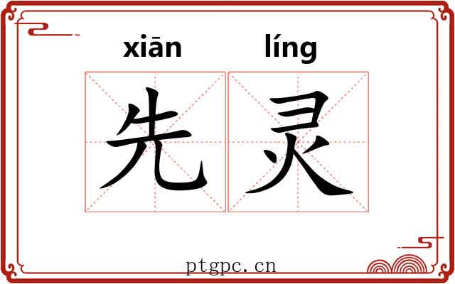 先灵