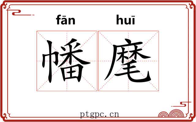 幡麾