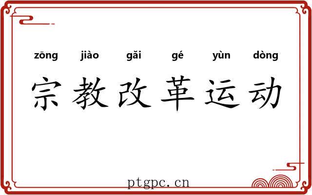 宗教改革运动 宗教改革运动