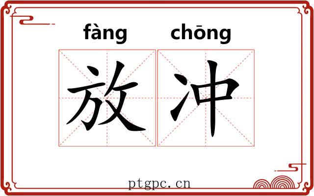 放冲 放冲