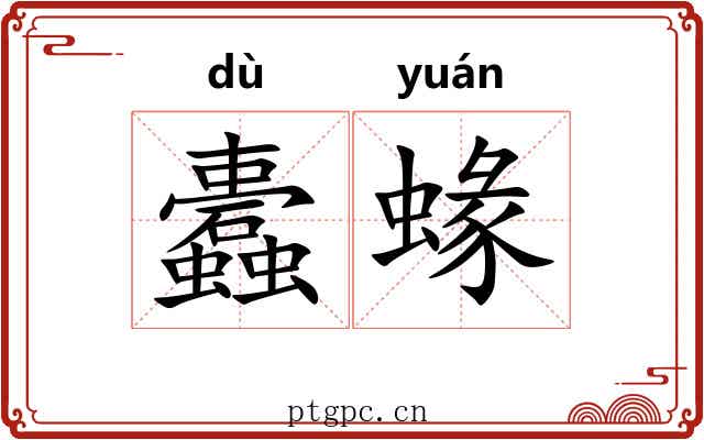 蠹蝝