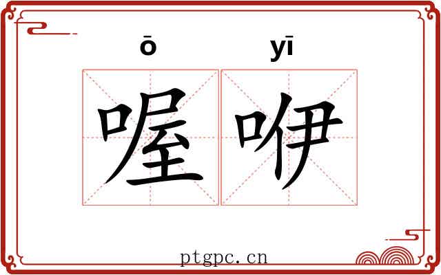 喔咿 喔咿
