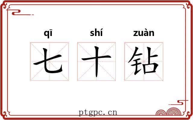 七十钻