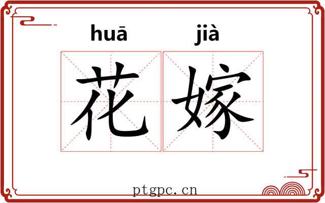 花嫁