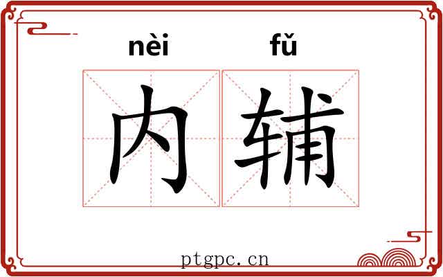 内辅