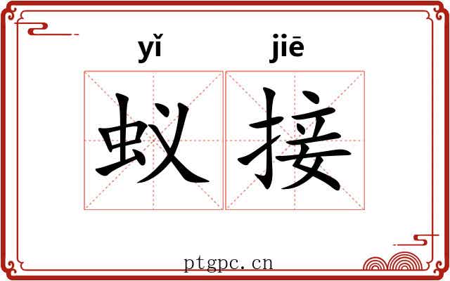 蚁接