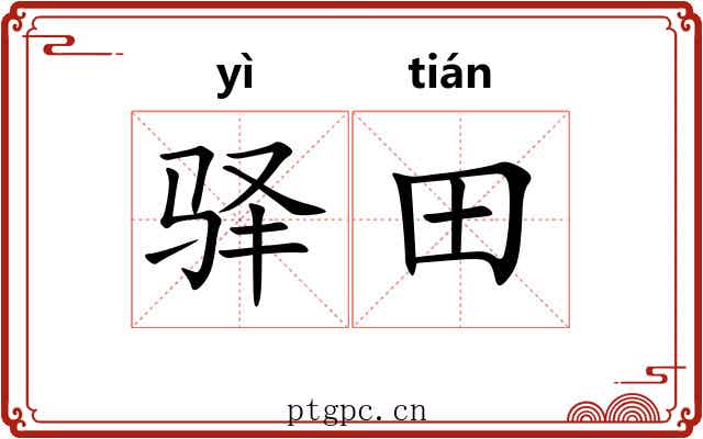 驿田