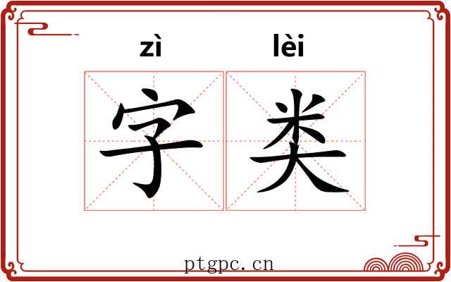 字类