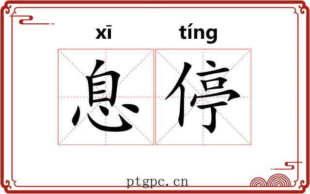 息停