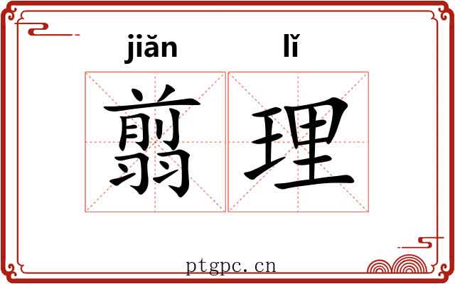 翦理
