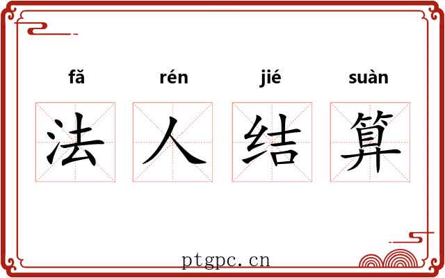 法人结算 法人结算