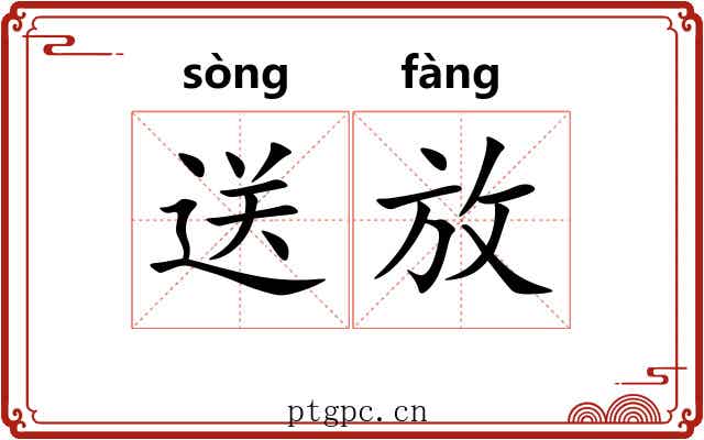 送放 送放