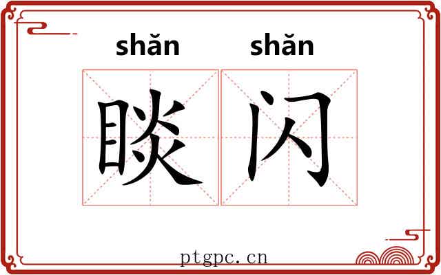 睒闪