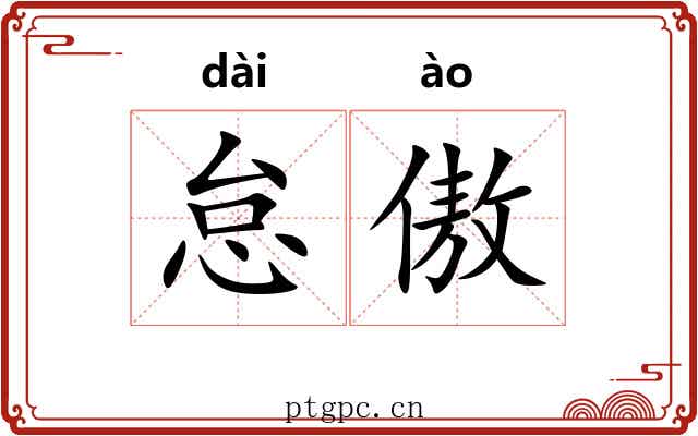 怠傲 怠傲