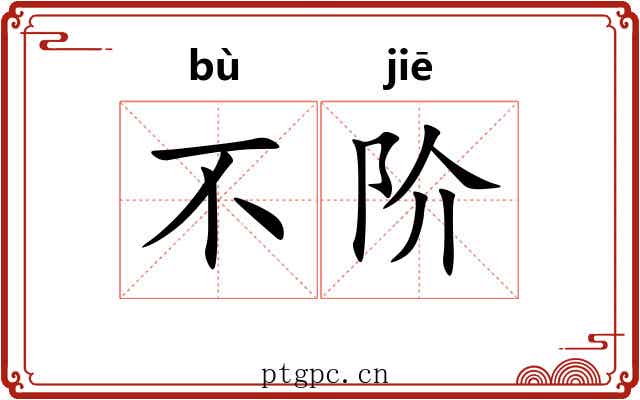 不阶 不阶