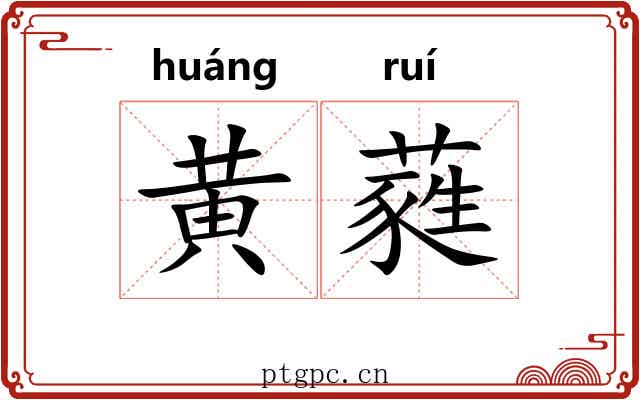 黄蕤