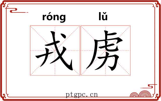 戎虏