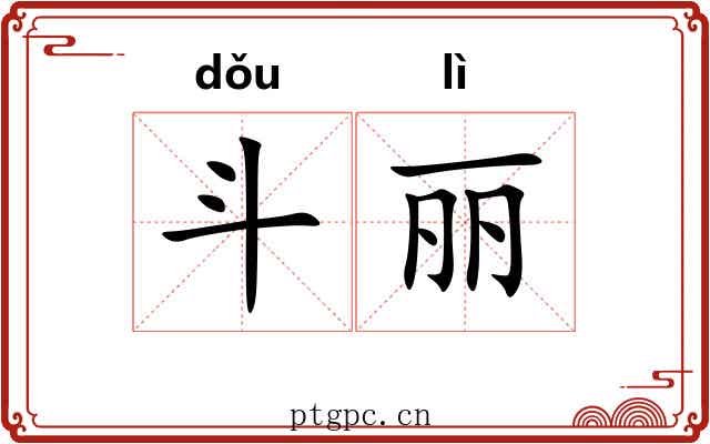 斗丽 斗丽