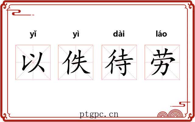 以佚待劳 以佚待劳