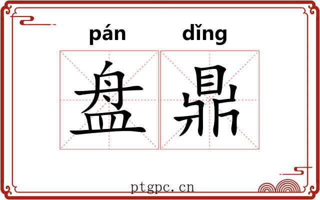 盘鼎 盘鼎