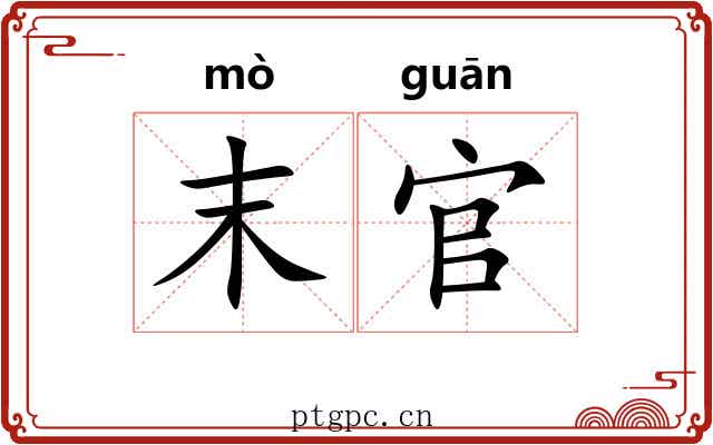 末官