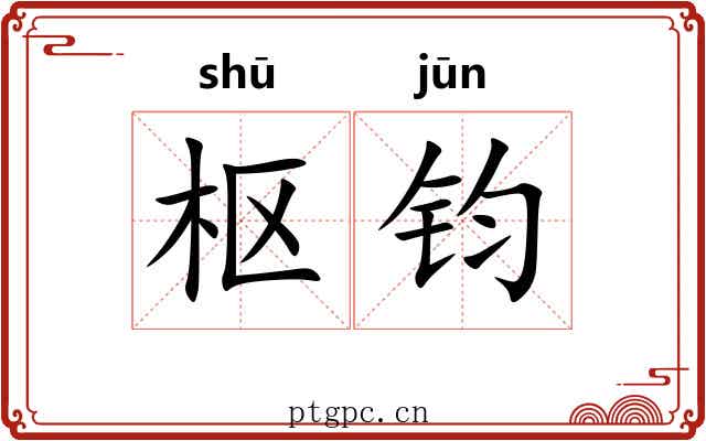 枢钧