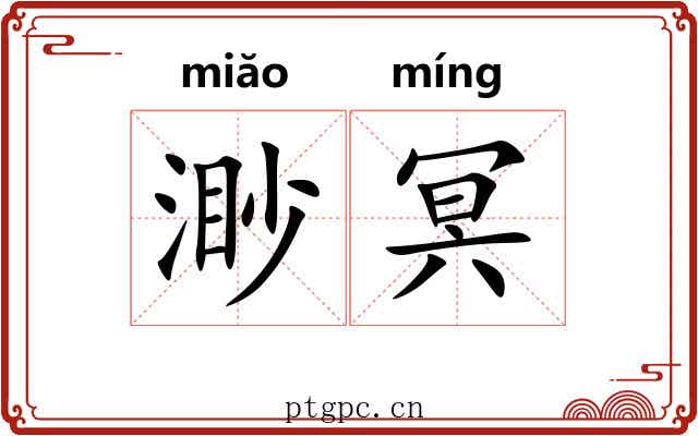 渺冥