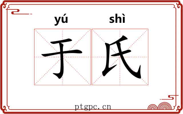 于氏