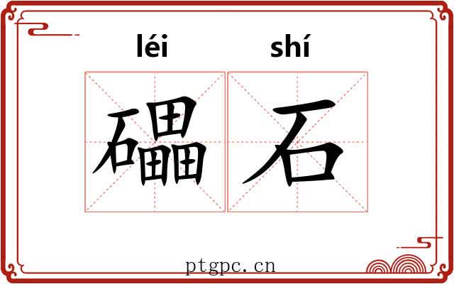礧石 礧石