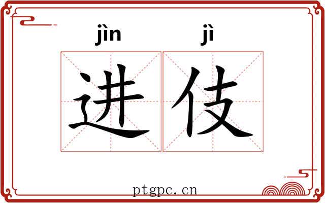 进伎 进伎