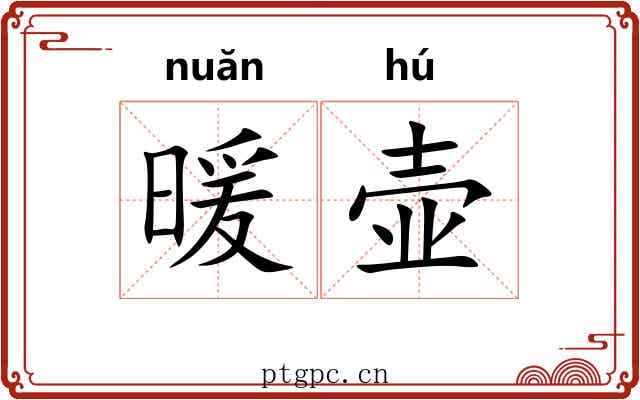 暖壶