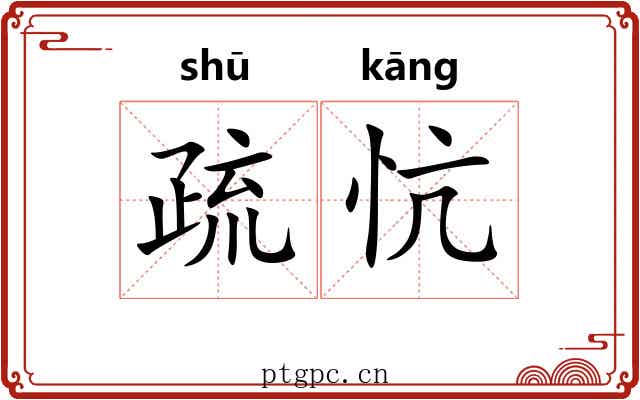 疏忼 疏忼