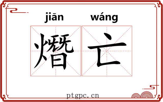 熸亡